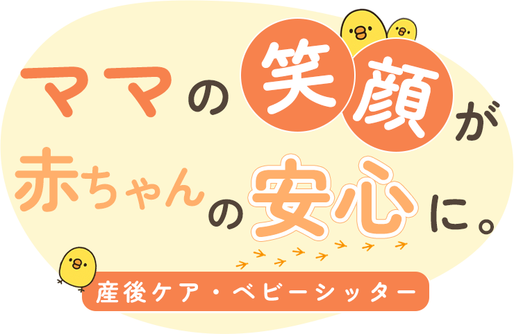 ママの笑顔が、赤ちゃんの安心に。産後ケア・ベビーシッター