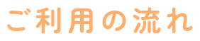 ご利用の流れ
