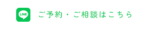 ご予約・ご相談はこちら