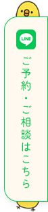 ご予約・ご相談はLINEから