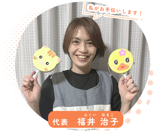 私がお手伝いします！ 代表　福井 治子（ふくい　はるこ）