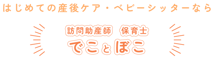 はじめての産後ケア・ベビーシッターなら訪問助産師　保育士　でことぼこ